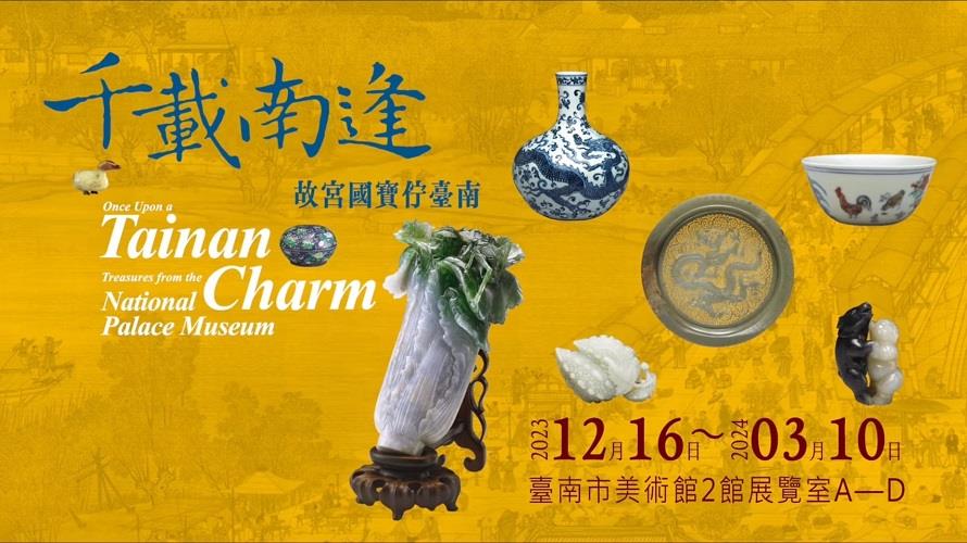 故宮國寶「佇」台南　「千載南逢」迎接台南400