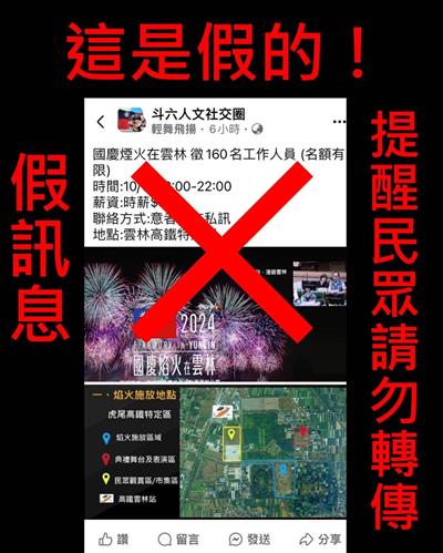 假訊息注意！ 「國慶焰火在雲林」無徵求工作人員