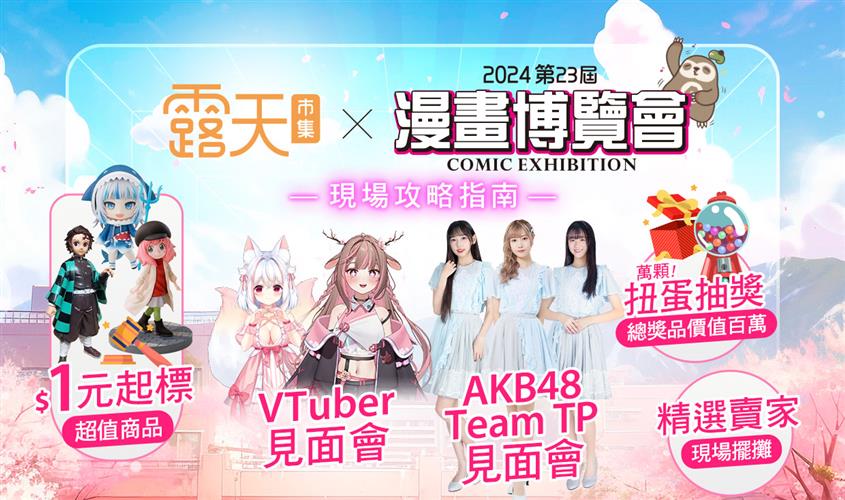 露天參展2024漫畫博覽會