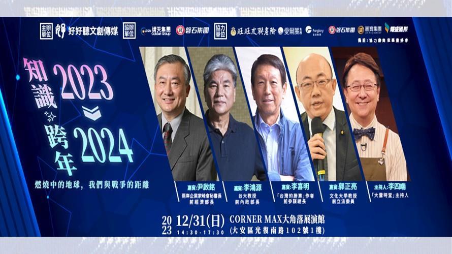 2023不可錯過的最後一場世紀對談　燃燒中的地球